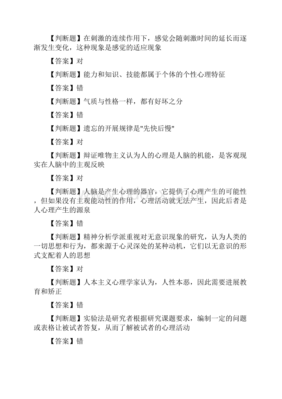 高等教育心理学判断题Word文档格式.docx_第2页