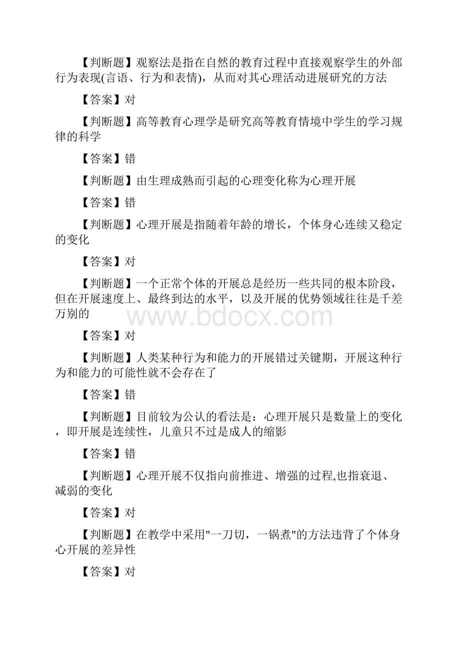 高等教育心理学判断题Word文档格式.docx_第3页