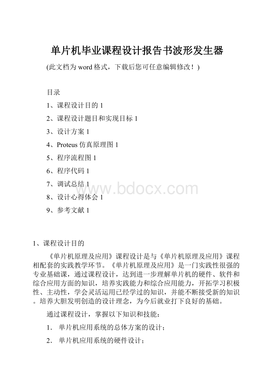 单片机毕业课程设计报告书波形发生器.docx_第1页