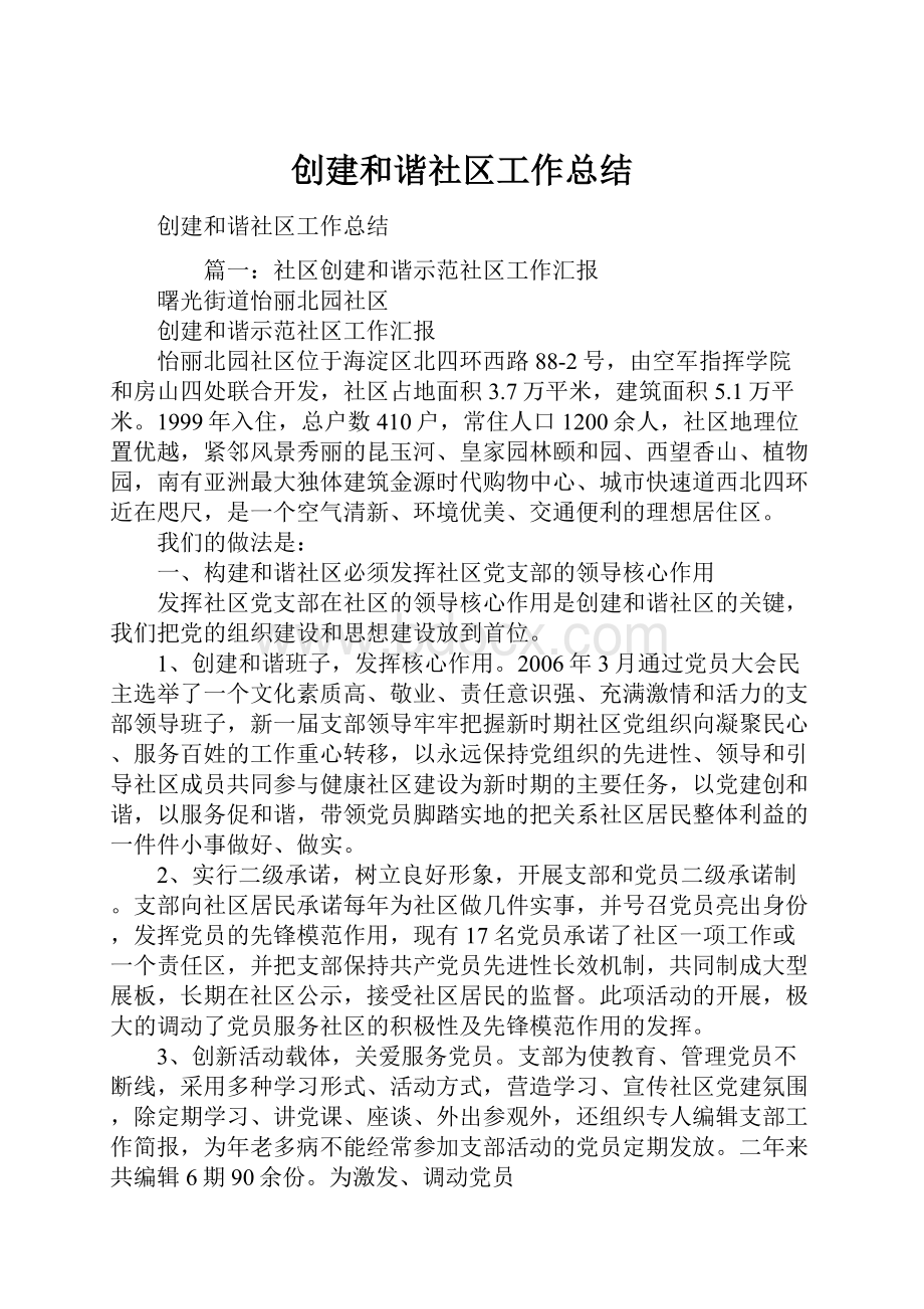 创建和谐社区工作总结.docx