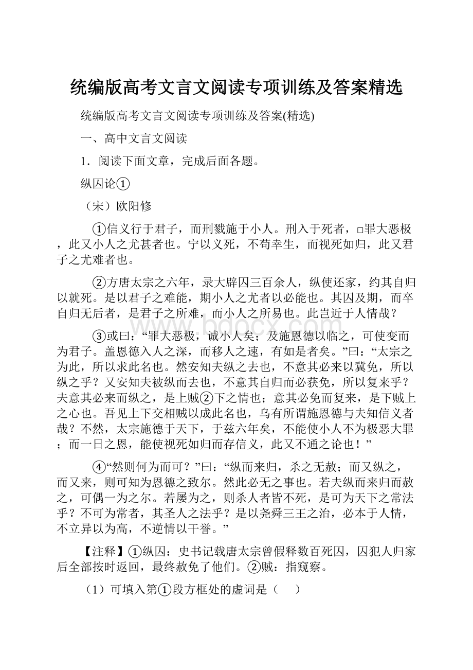 统编版高考文言文阅读专项训练及答案精选.docx