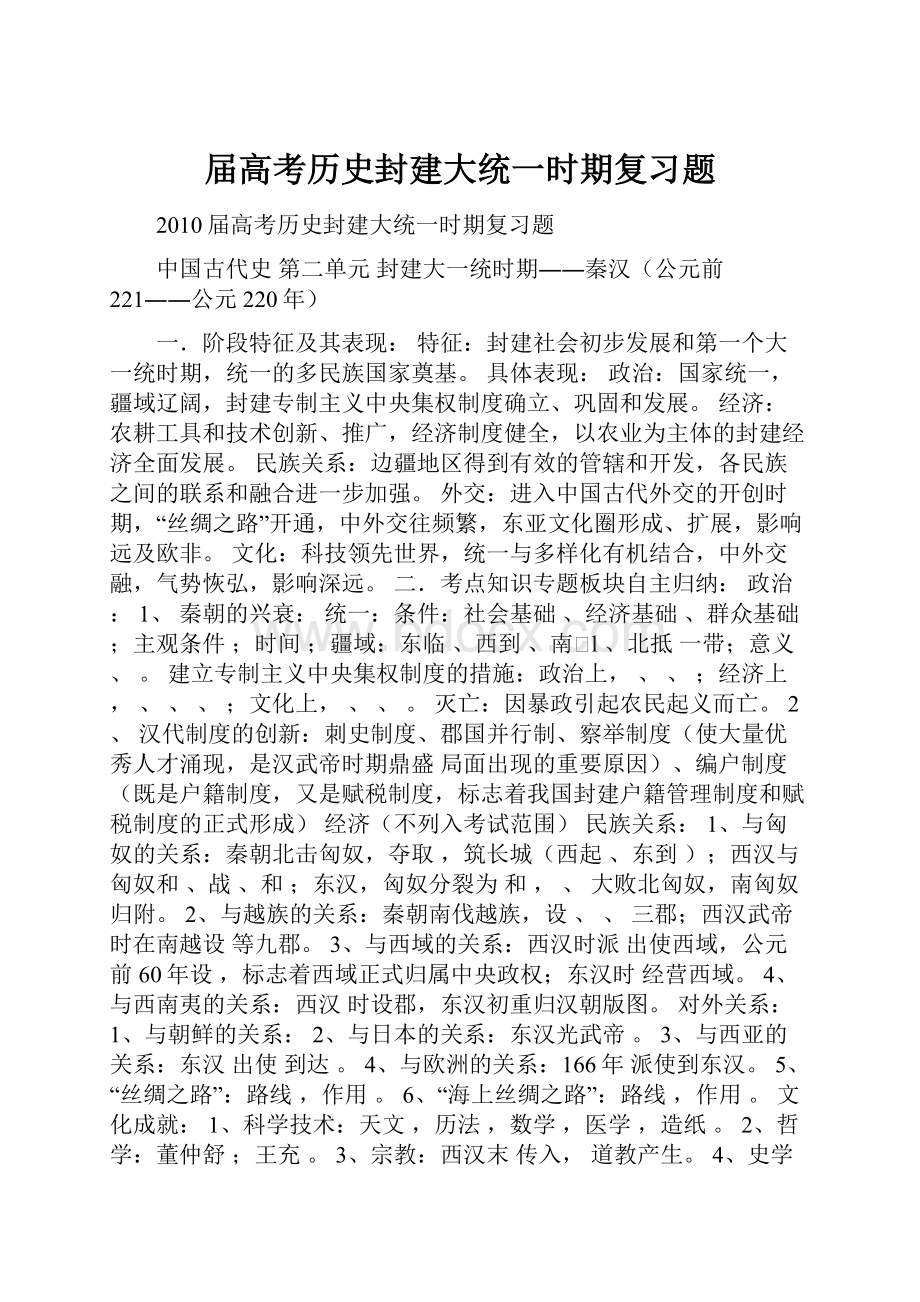 届高考历史封建大统一时期复习题文档格式.docx