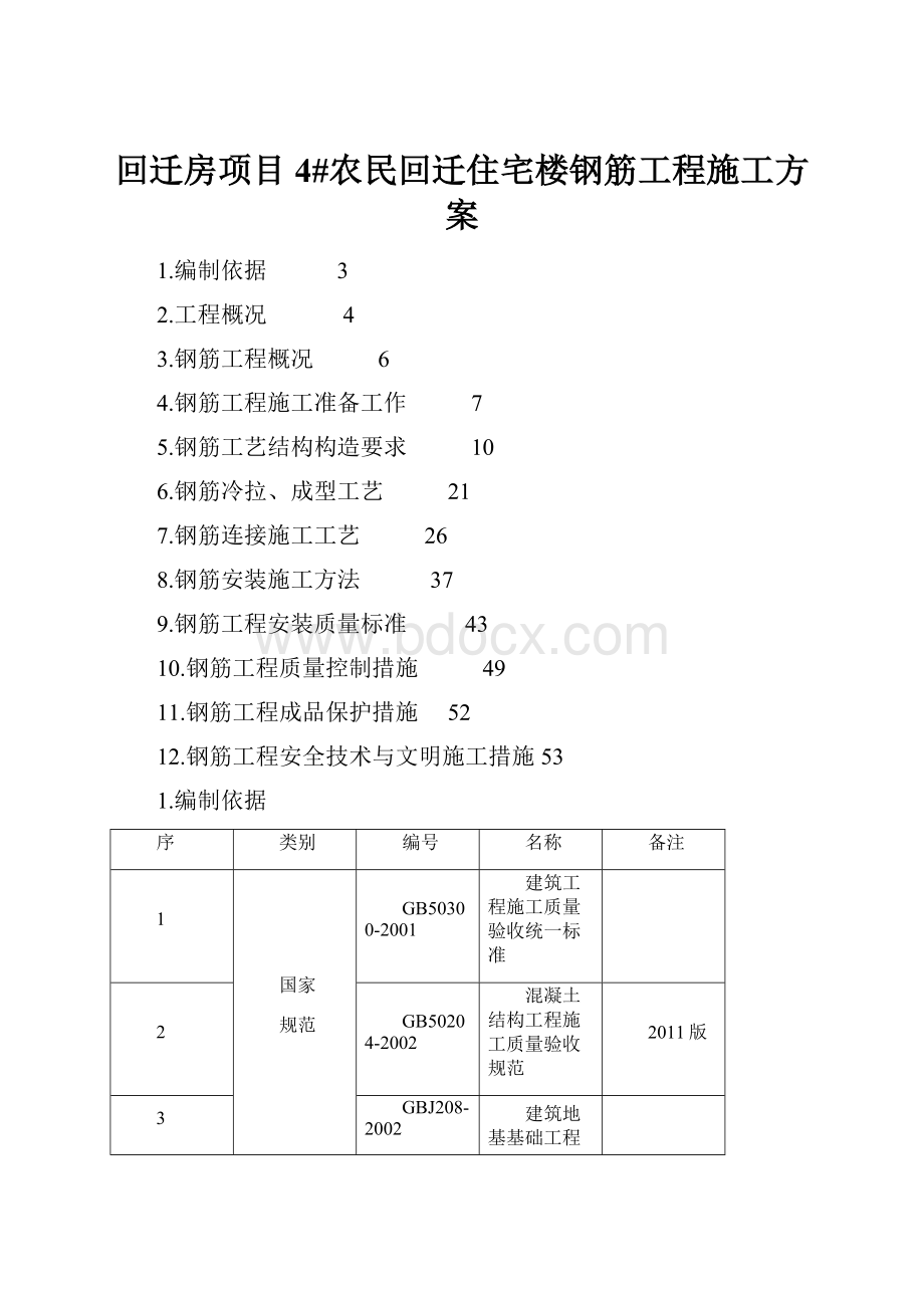 回迁房项目4#农民回迁住宅楼钢筋工程施工方案Word文档下载推荐.docx_第1页