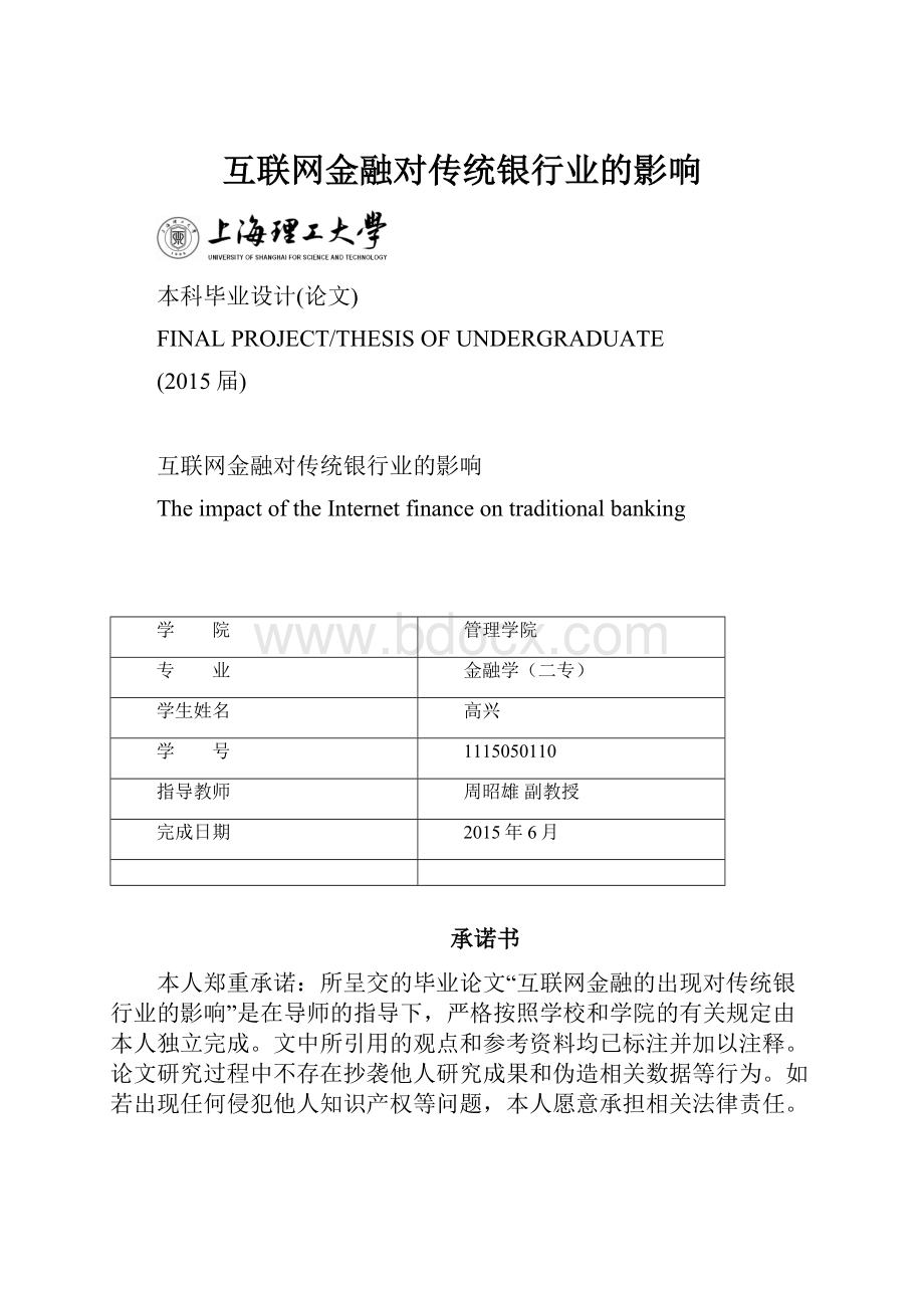 互联网金融对传统银行业的影响.docx