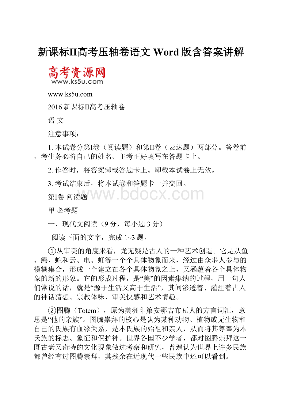 新课标Ⅱ高考压轴卷语文Word版含答案讲解.docx