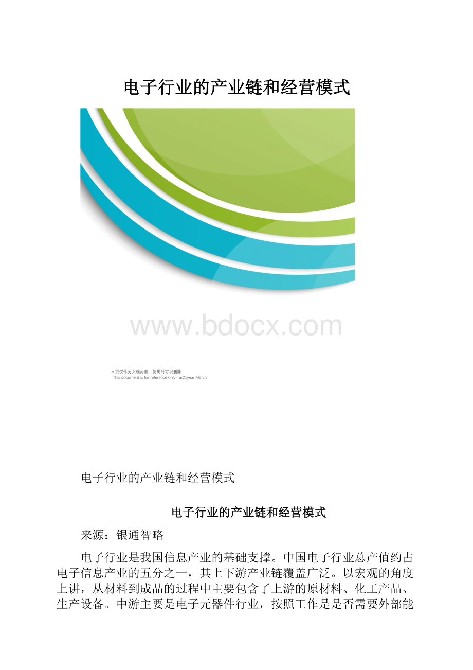 电子行业的产业链和经营模式.docx_第1页