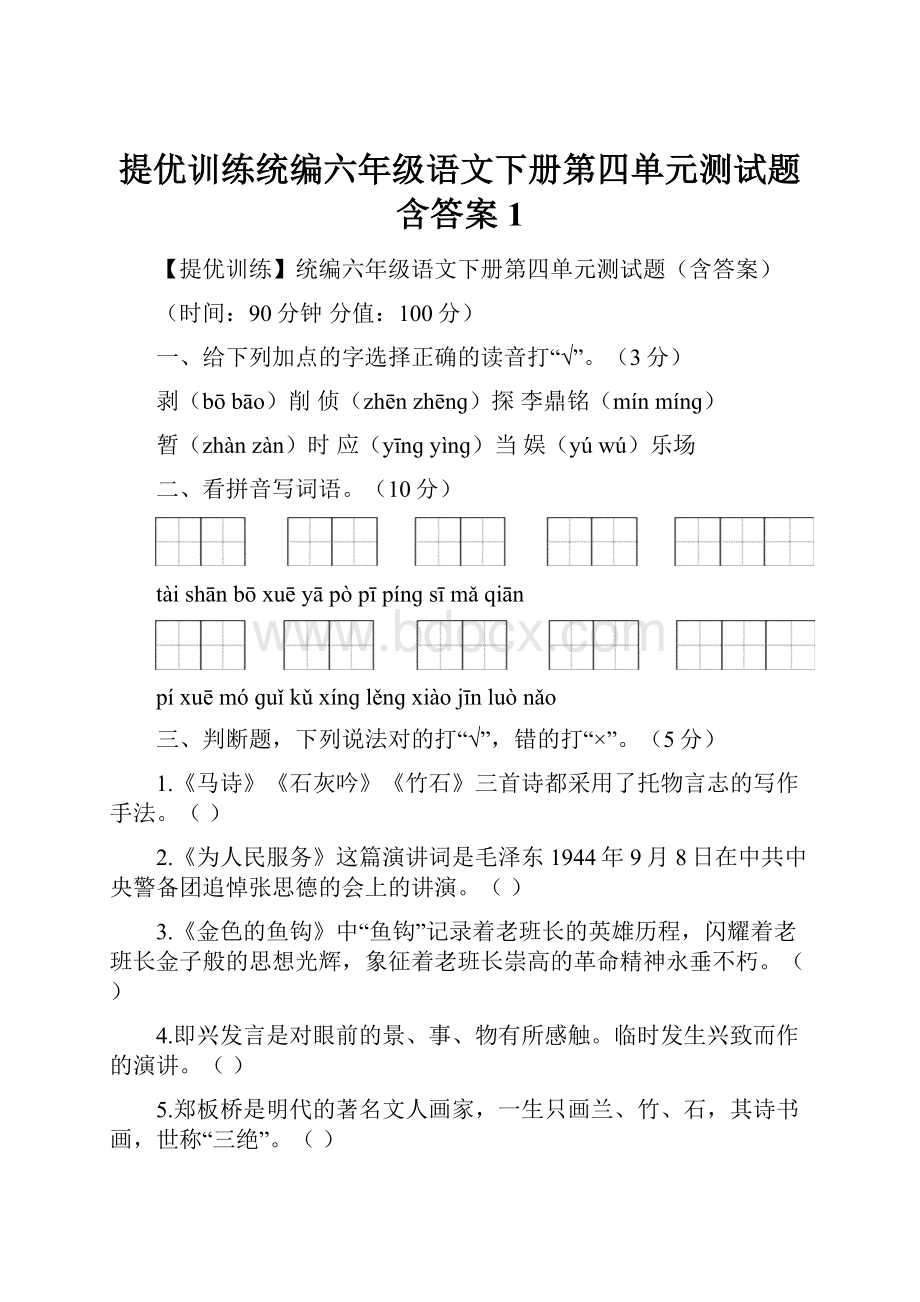 提优训练统编六年级语文下册第四单元测试题含答案1Word下载.docx_第1页