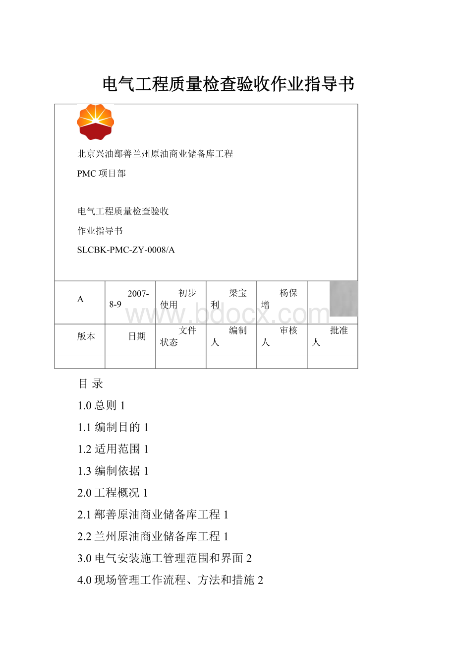 电气工程质量检查验收作业指导书Word格式.docx_第1页