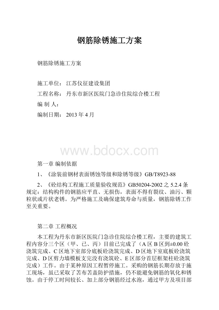 钢筋除锈施工方案Word文件下载.docx