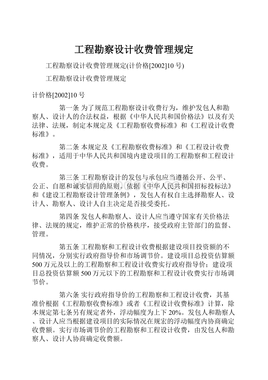 工程勘察设计收费管理规定.docx_第1页