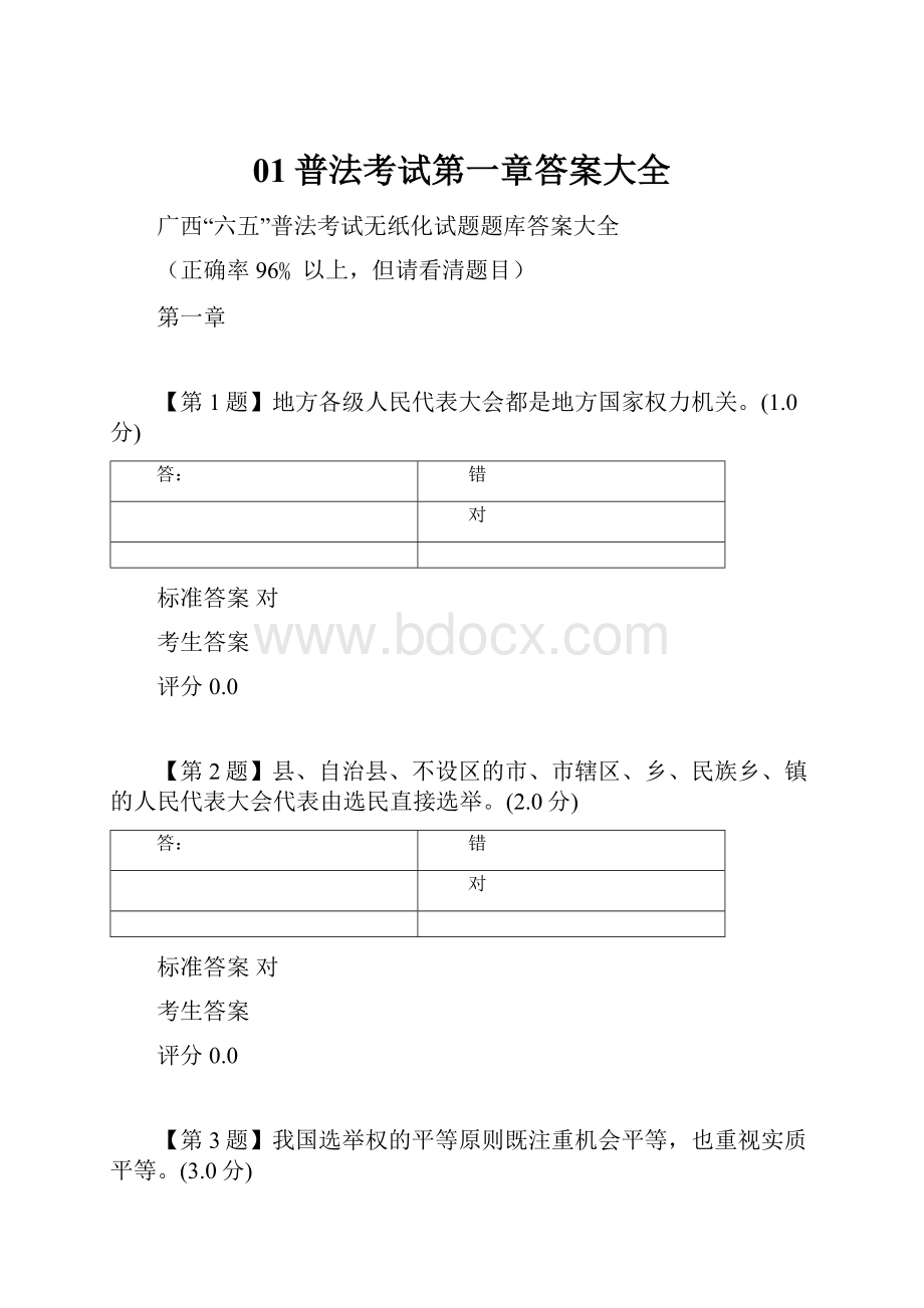 01普法考试第一章答案大全.docx