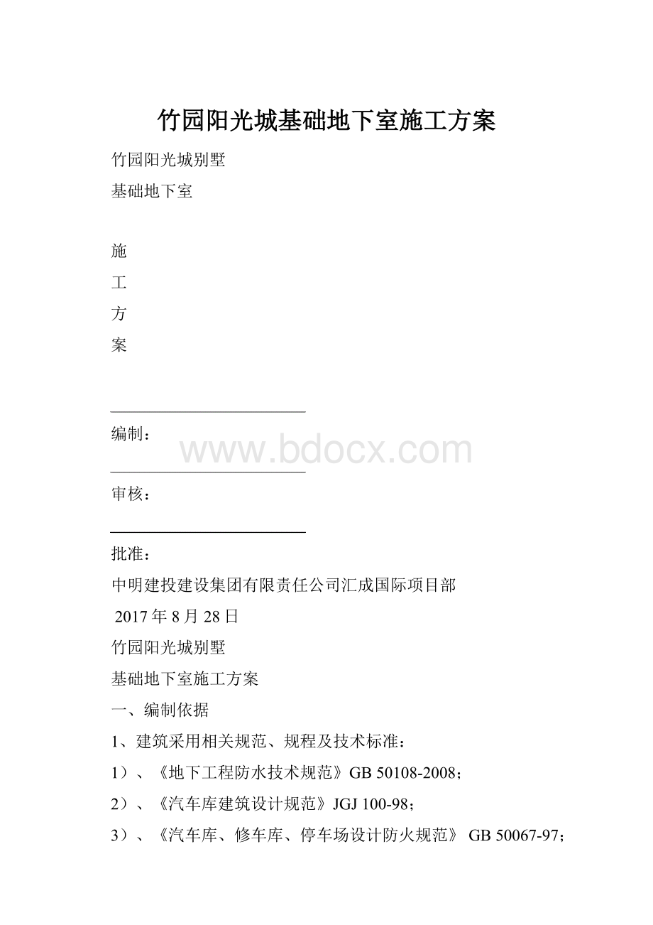 竹园阳光城基础地下室施工方案.docx_第1页