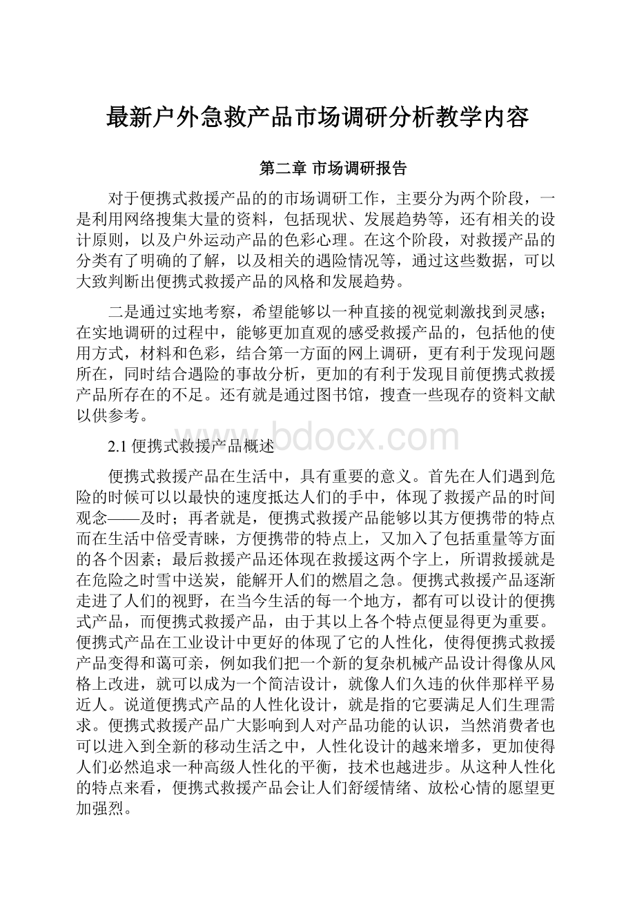 最新户外急救产品市场调研分析教学内容.docx_第1页