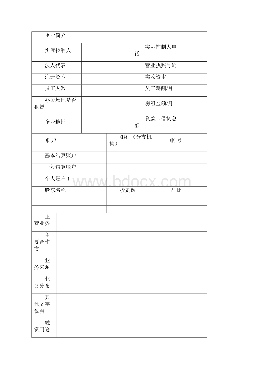 尽调报告模板空白.docx_第2页