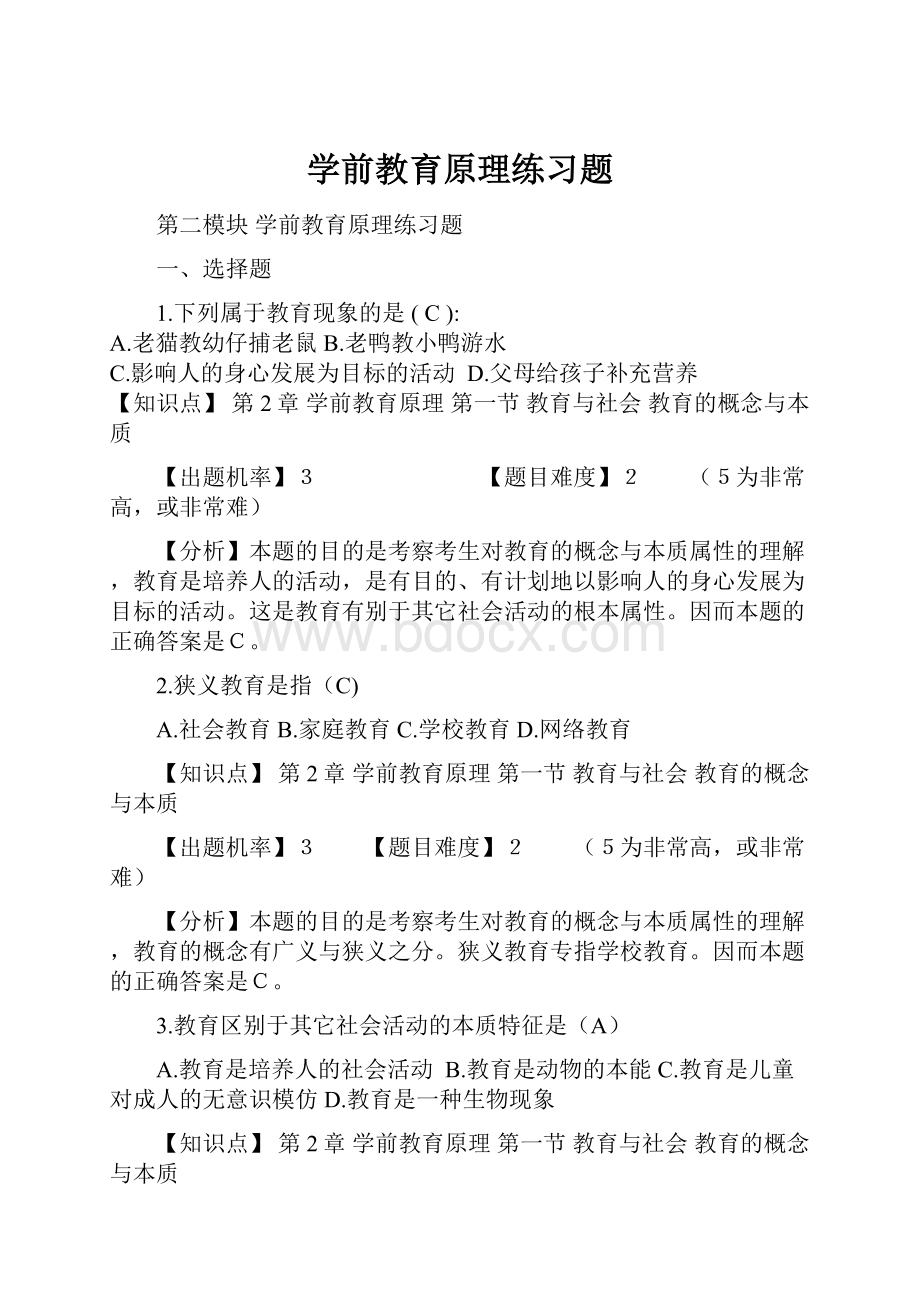 学前教育原理练习题.docx_第1页