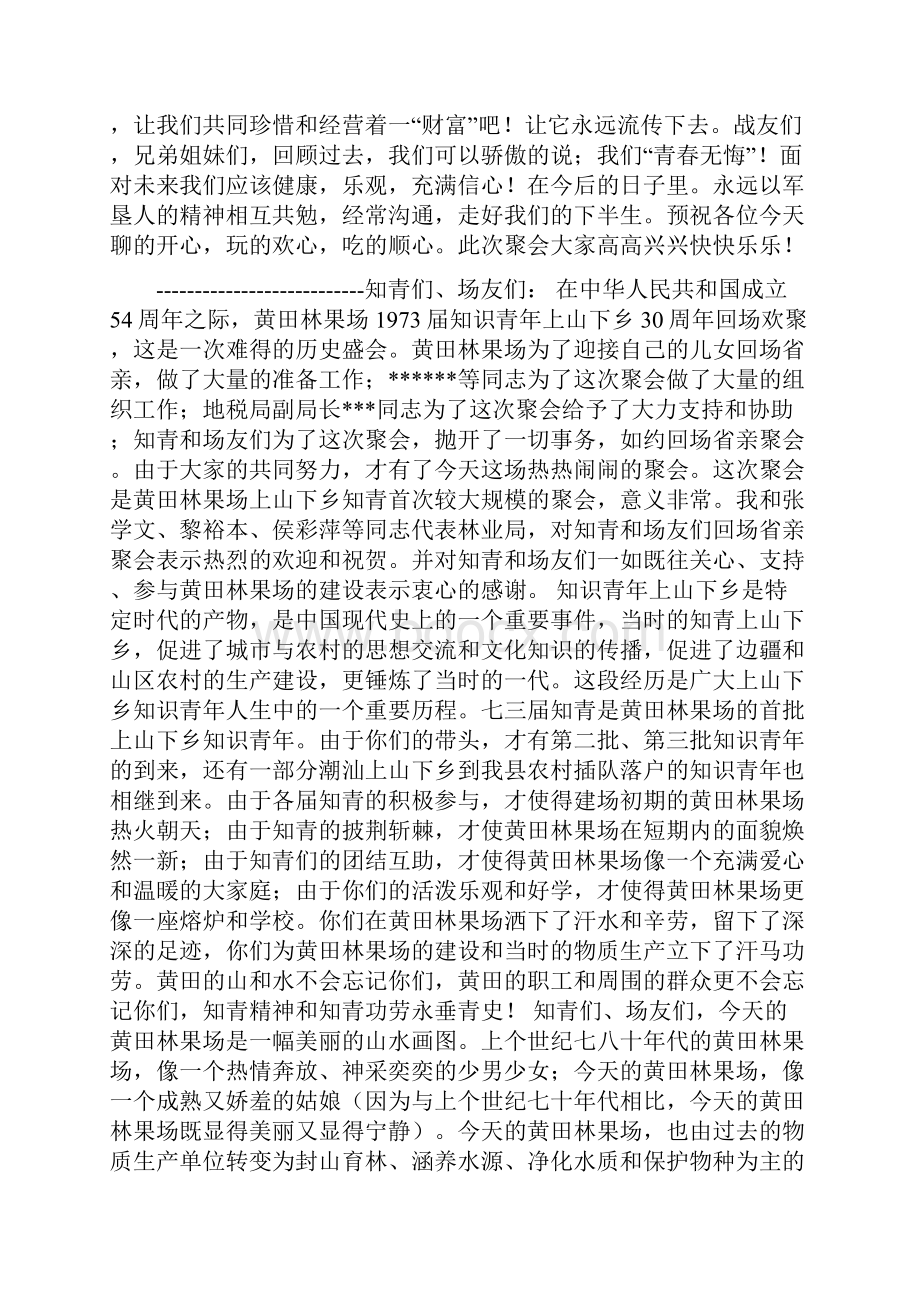 插队知识青年30年后聚会致辞多篇.docx_第3页