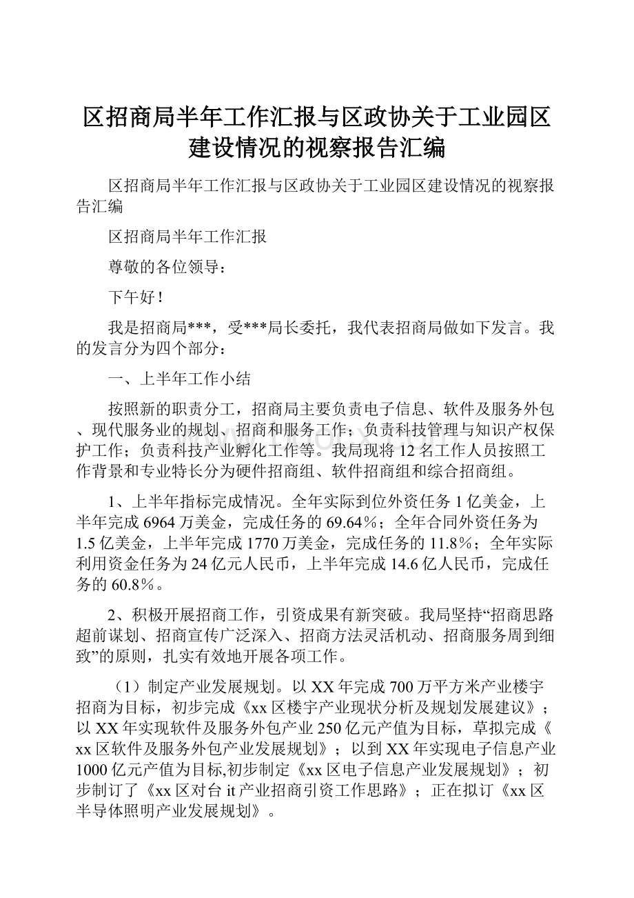 区招商局半年工作汇报与区政协关于工业园区建设情况的视察报告汇编Word文档下载推荐.docx_第1页