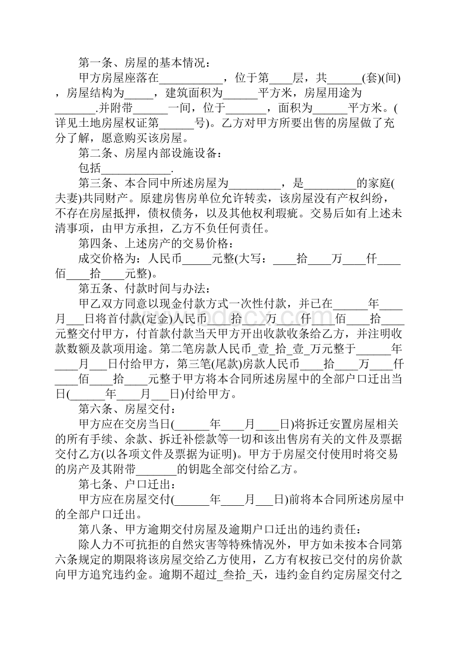 安置房购房合同模板标准版Word下载.docx_第2页