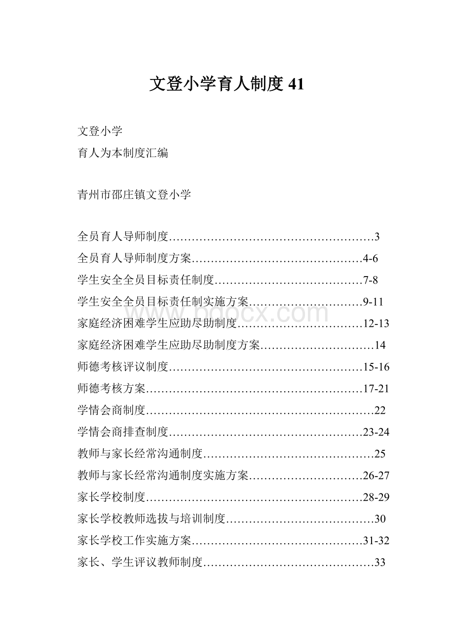 文登小学育人制度41.docx_第1页