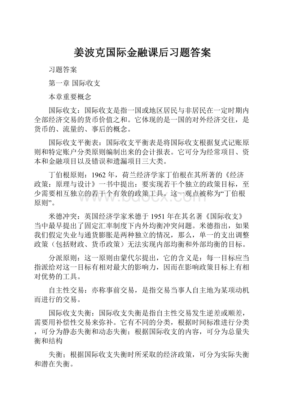 姜波克国际金融课后习题答案Word文档下载推荐.docx