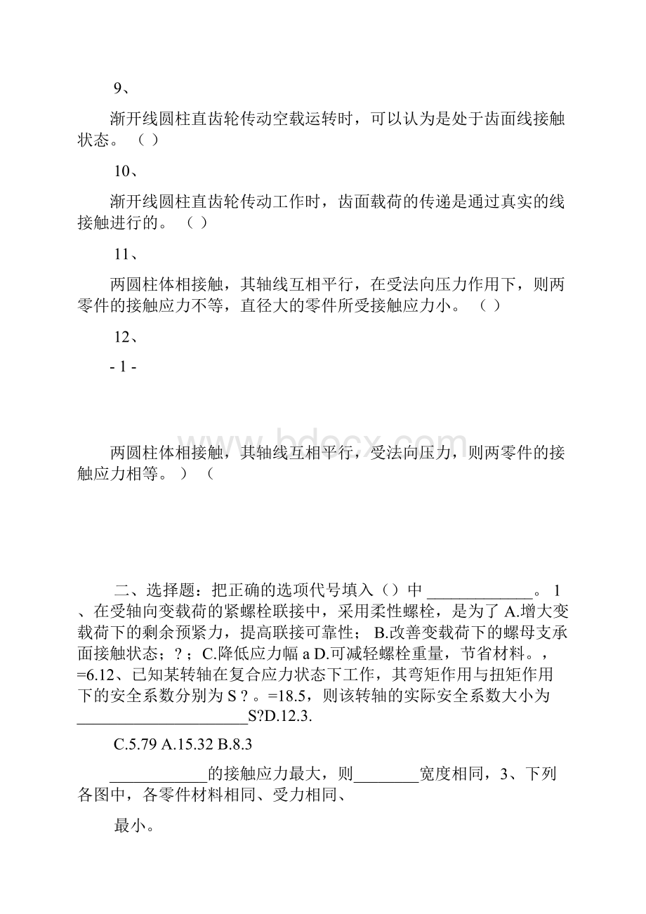 机械设计强度篇章典型试题剖析.docx_第2页