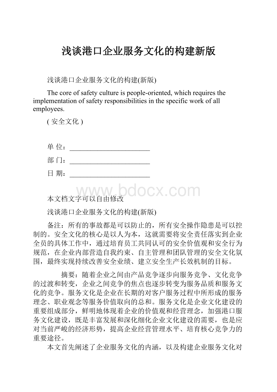 浅谈港口企业服务文化的构建新版.docx_第1页