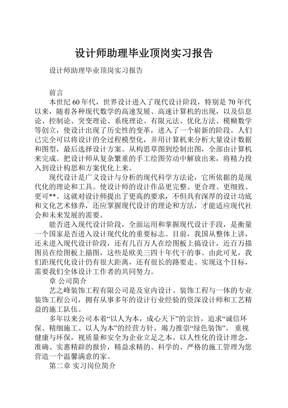 设计师助理毕业顶岗实习报告Word文件下载.docx