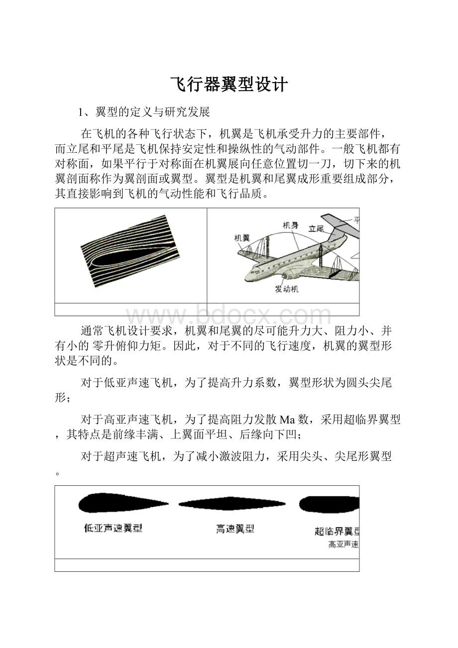 飞行器翼型设计文档格式.docx_第1页