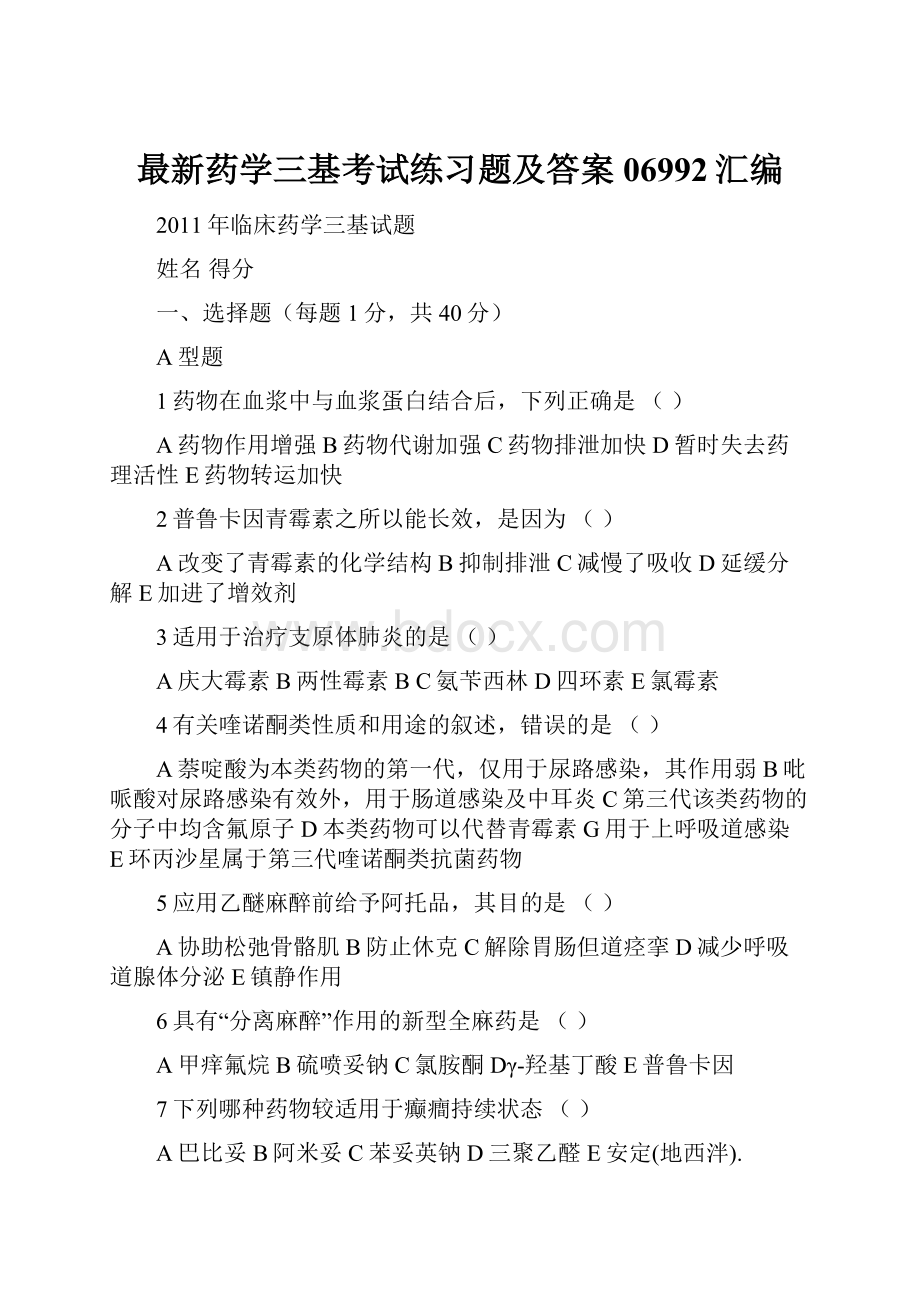 最新药学三基考试练习题及答案06992汇编Word下载.docx