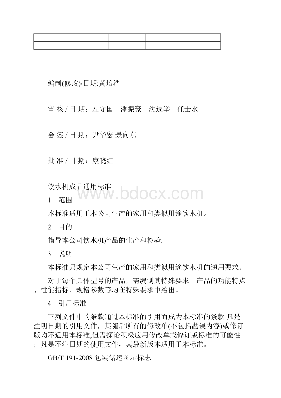 饮水机成品检验通用标准Word格式文档下载.docx_第2页