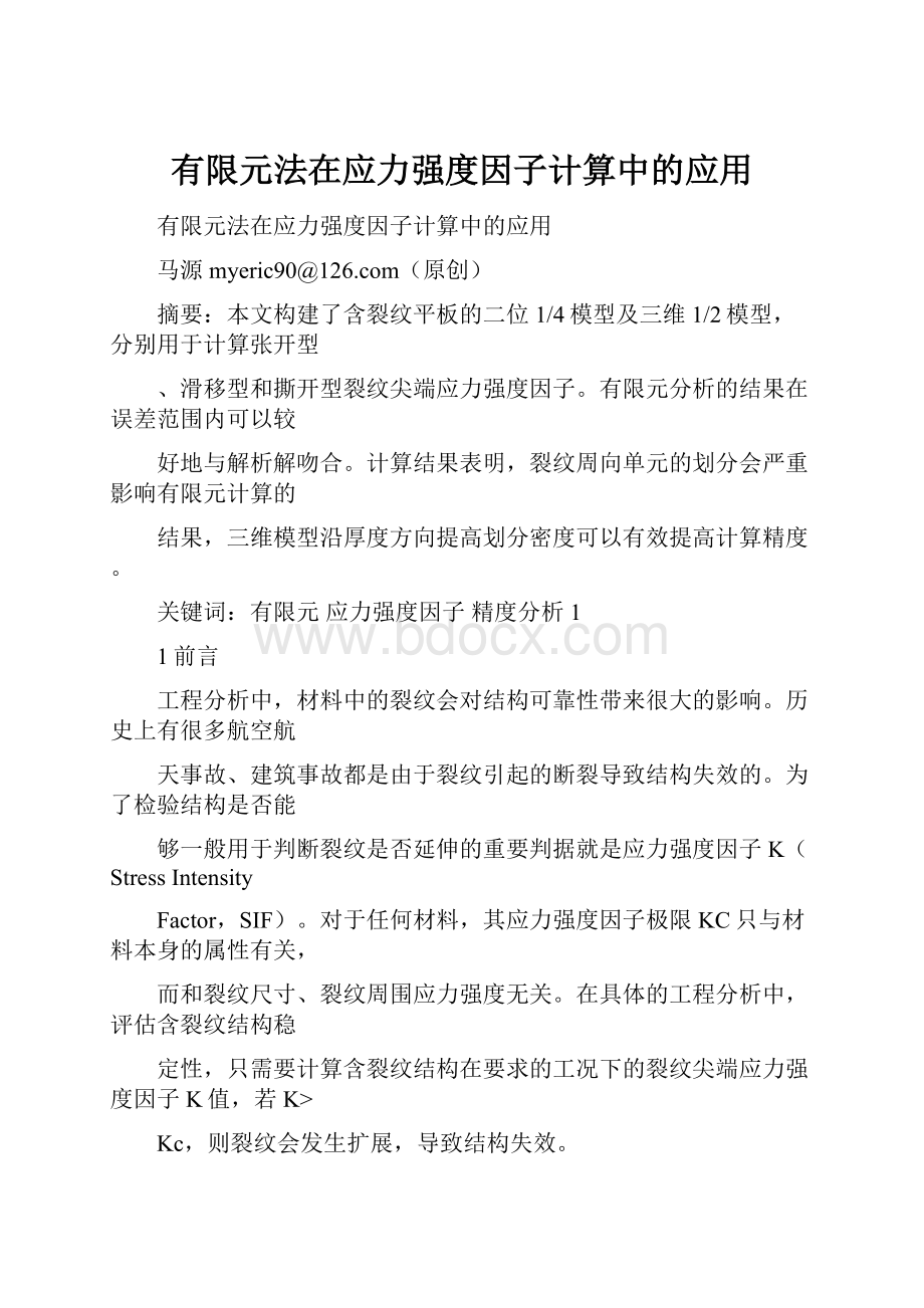 有限元法在应力强度因子计算中的应用文档格式.docx_第1页