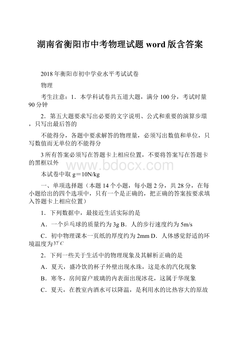 湖南省衡阳市中考物理试题word版含答案.docx