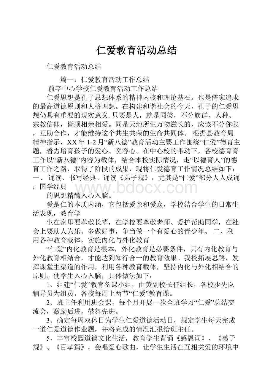 仁爱教育活动总结Word格式.docx