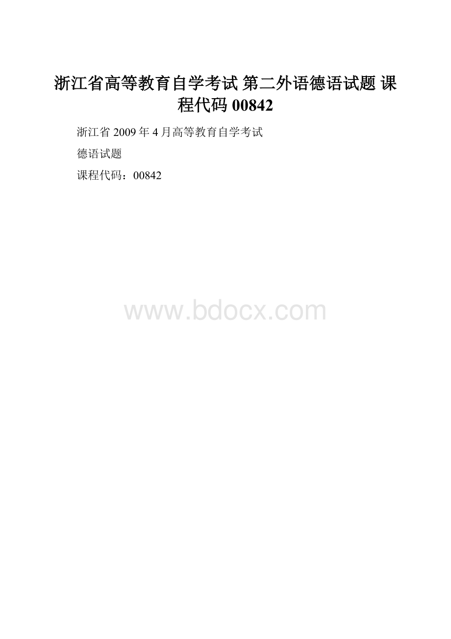 浙江省高等教育自学考试 第二外语德语试题 课程代码00842Word文档下载推荐.docx