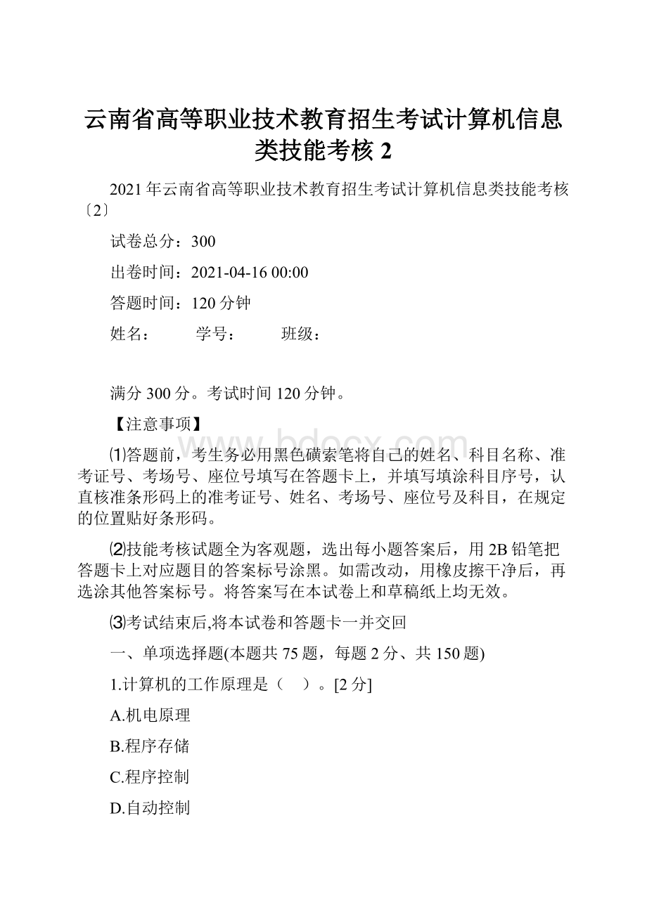 云南省高等职业技术教育招生考试计算机信息类技能考核2Word格式.docx