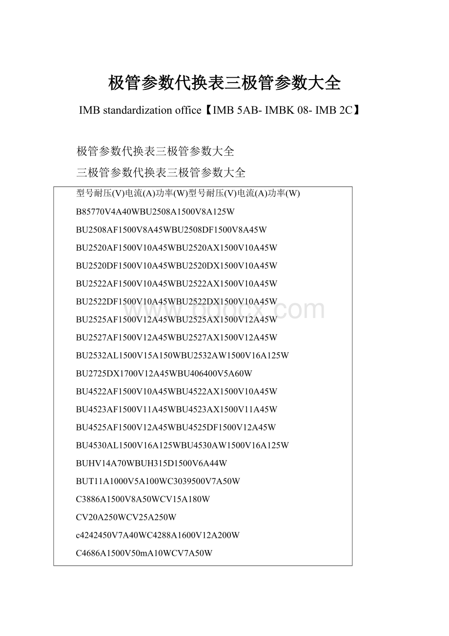 极管参数代换表三极管参数大全.docx