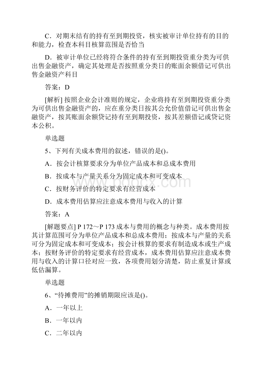 经典初级会计实务选择题50题.docx_第3页