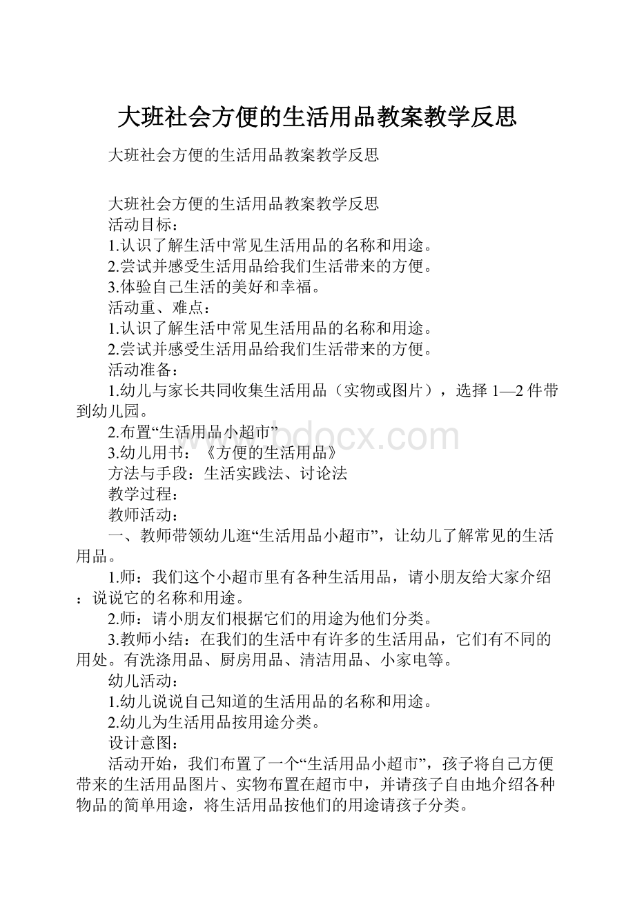 大班社会方便的生活用品教案教学反思.docx_第1页