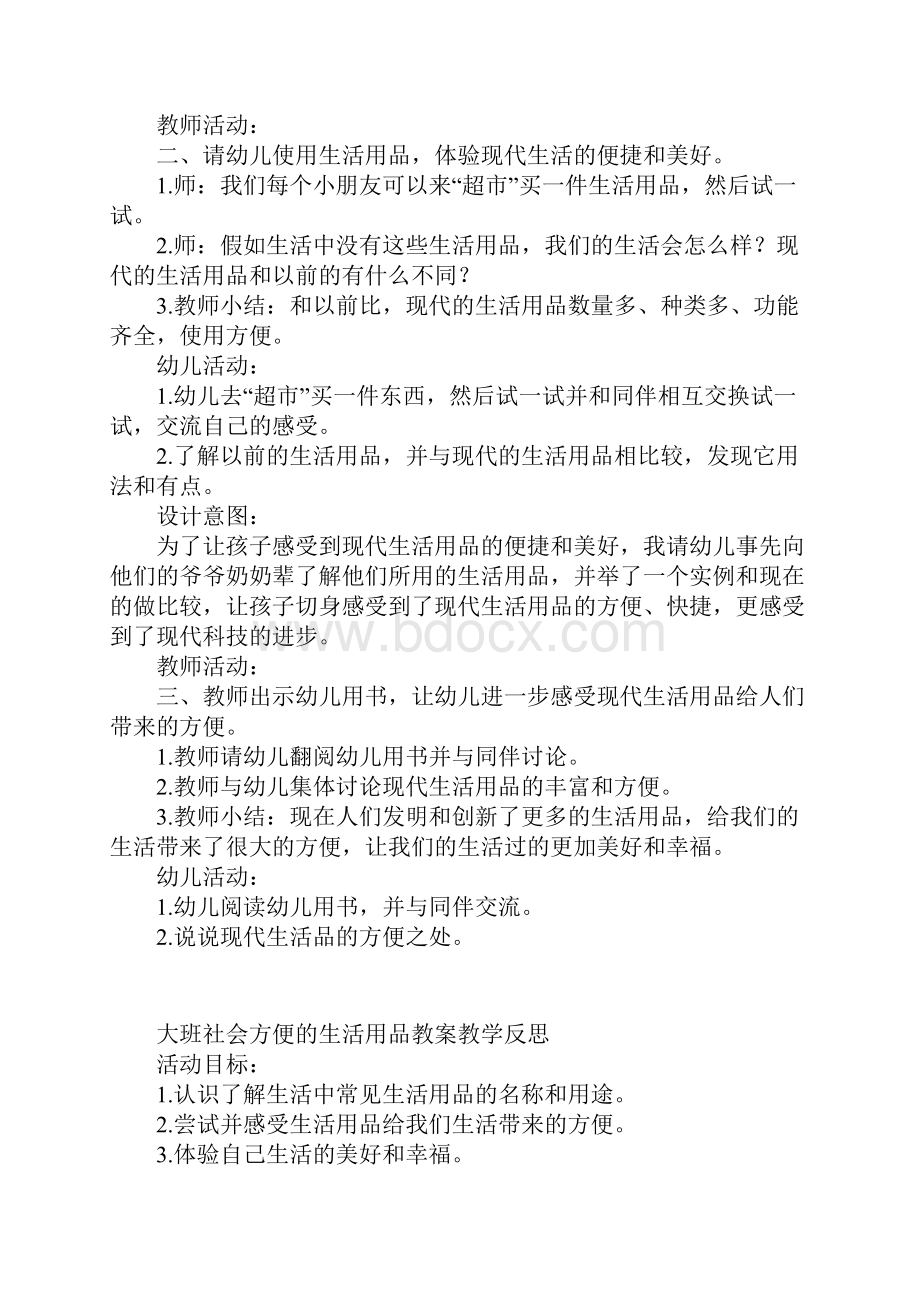 大班社会方便的生活用品教案教学反思.docx_第2页