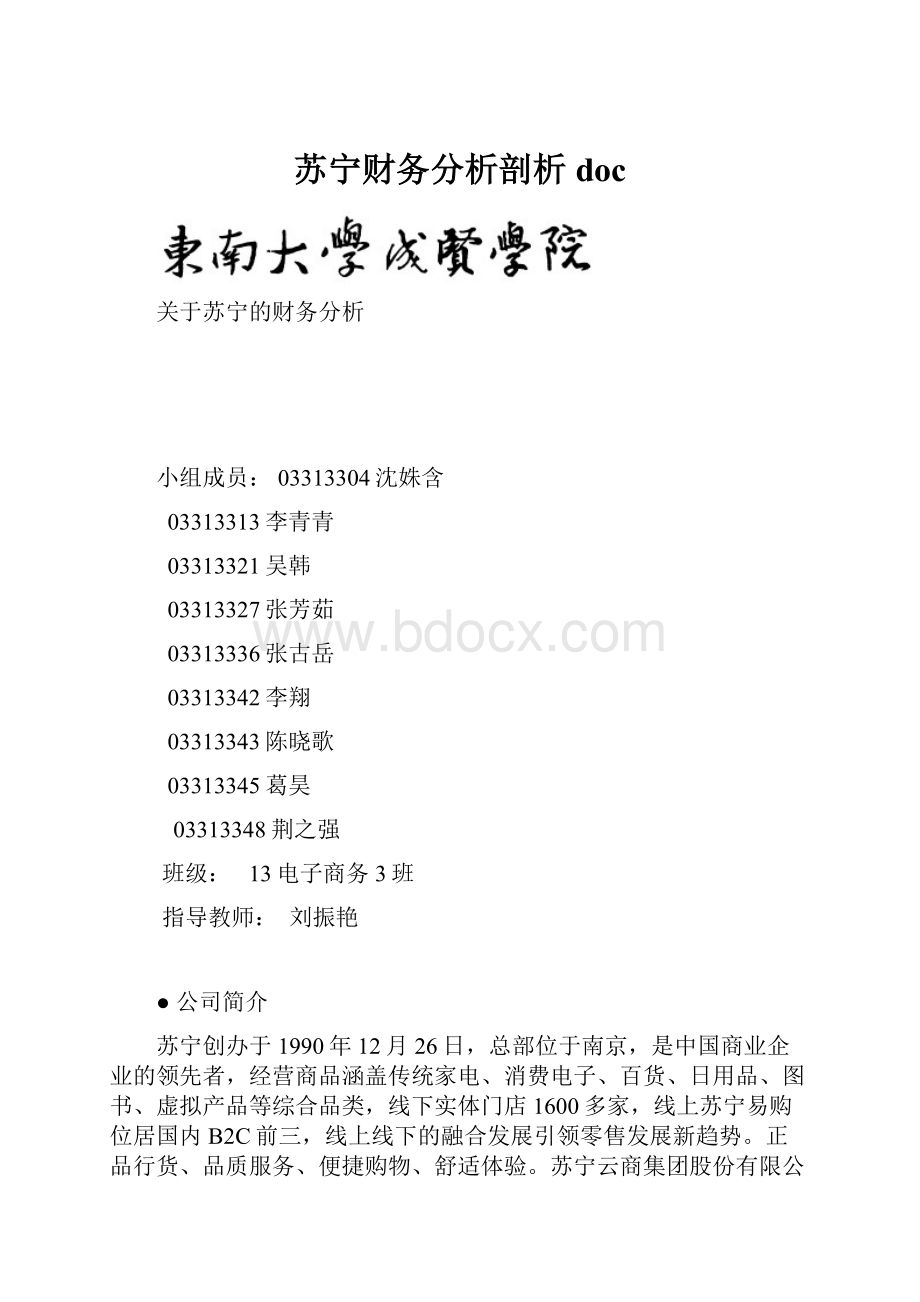 苏宁财务分析剖析doc文档格式.docx