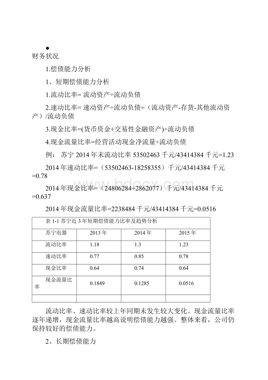 苏宁财务分析剖析doc文档格式.docx_第3页