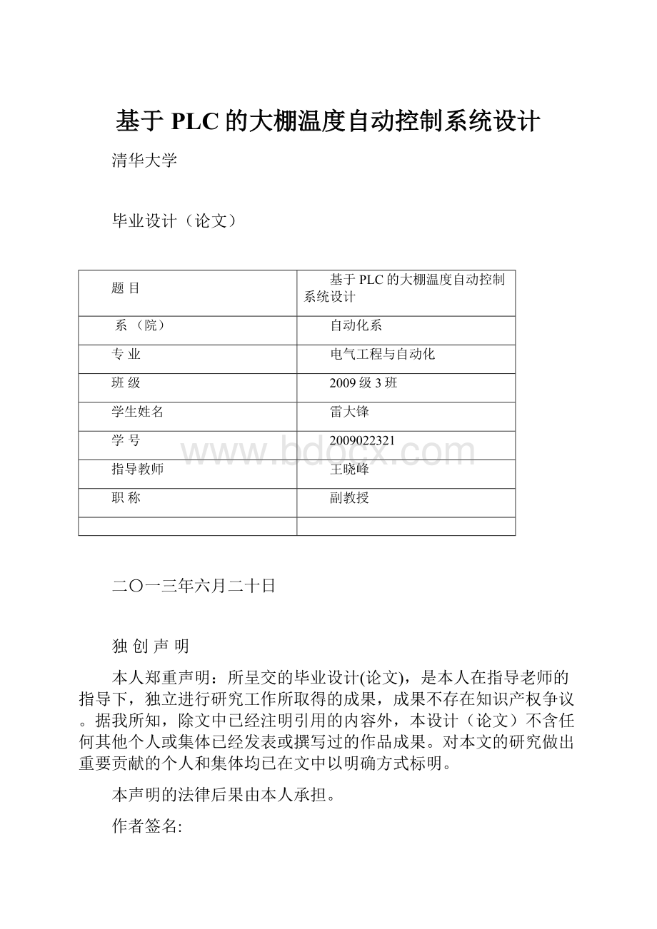 基于PLC的大棚温度自动控制系统设计文档格式.docx_第1页