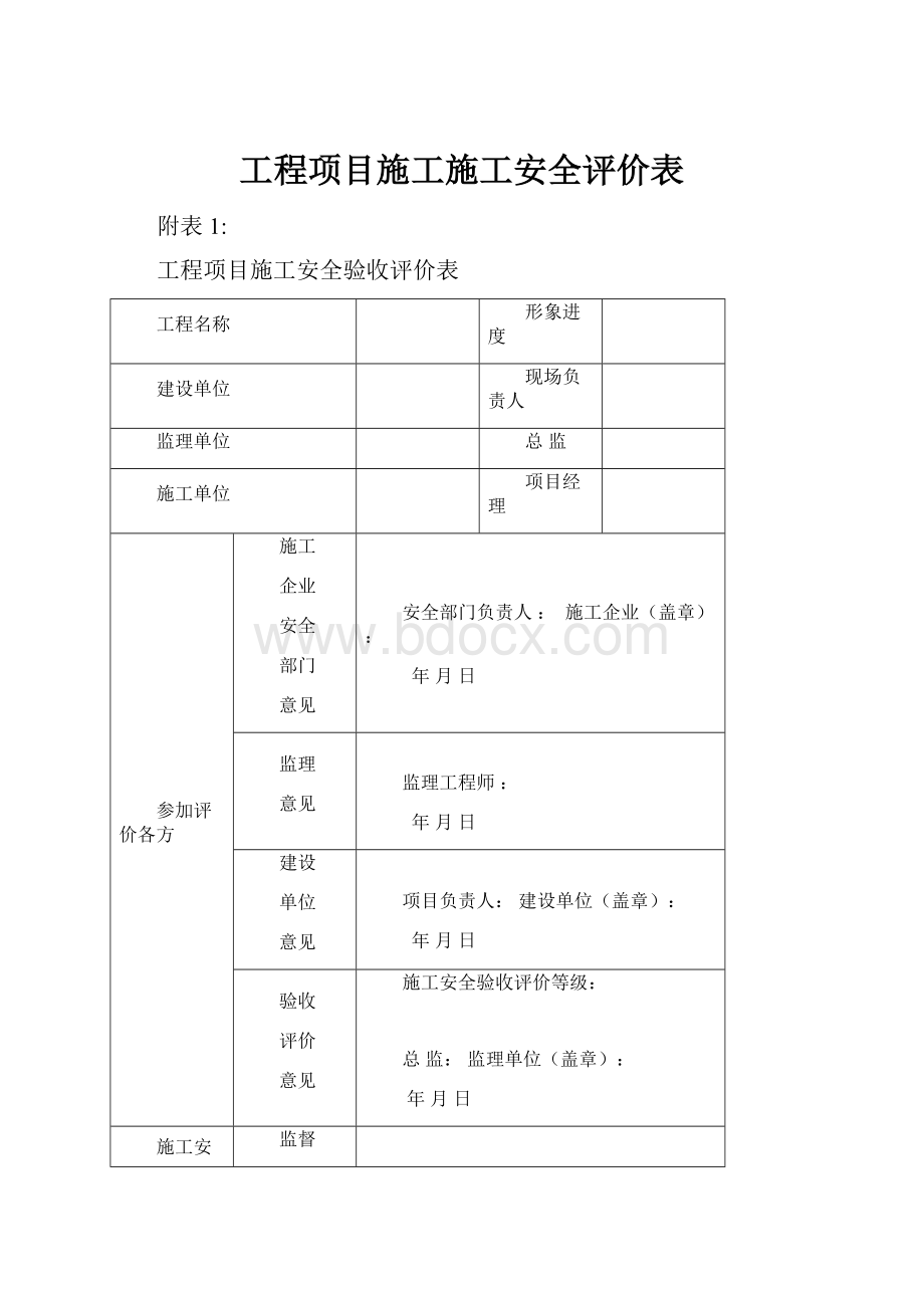 工程项目施工施工安全评价表.docx_第1页