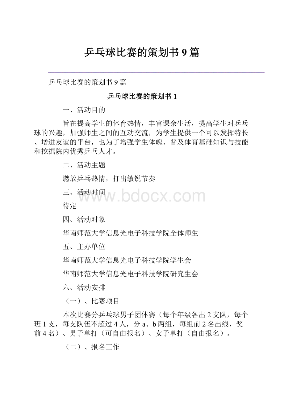 乒乓球比赛的策划书9篇Word格式.docx