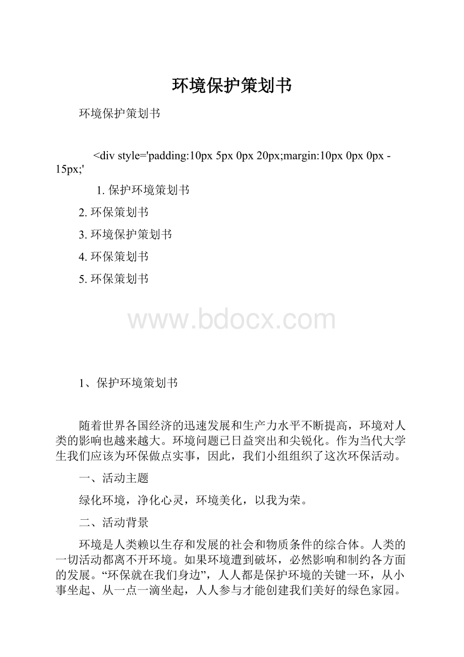 环境保护策划书.docx