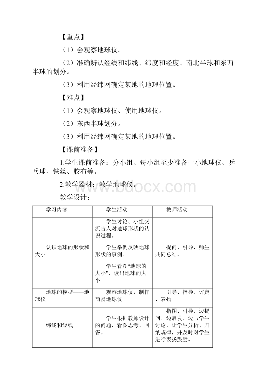 七年上册地理全套教案1.docx_第3页