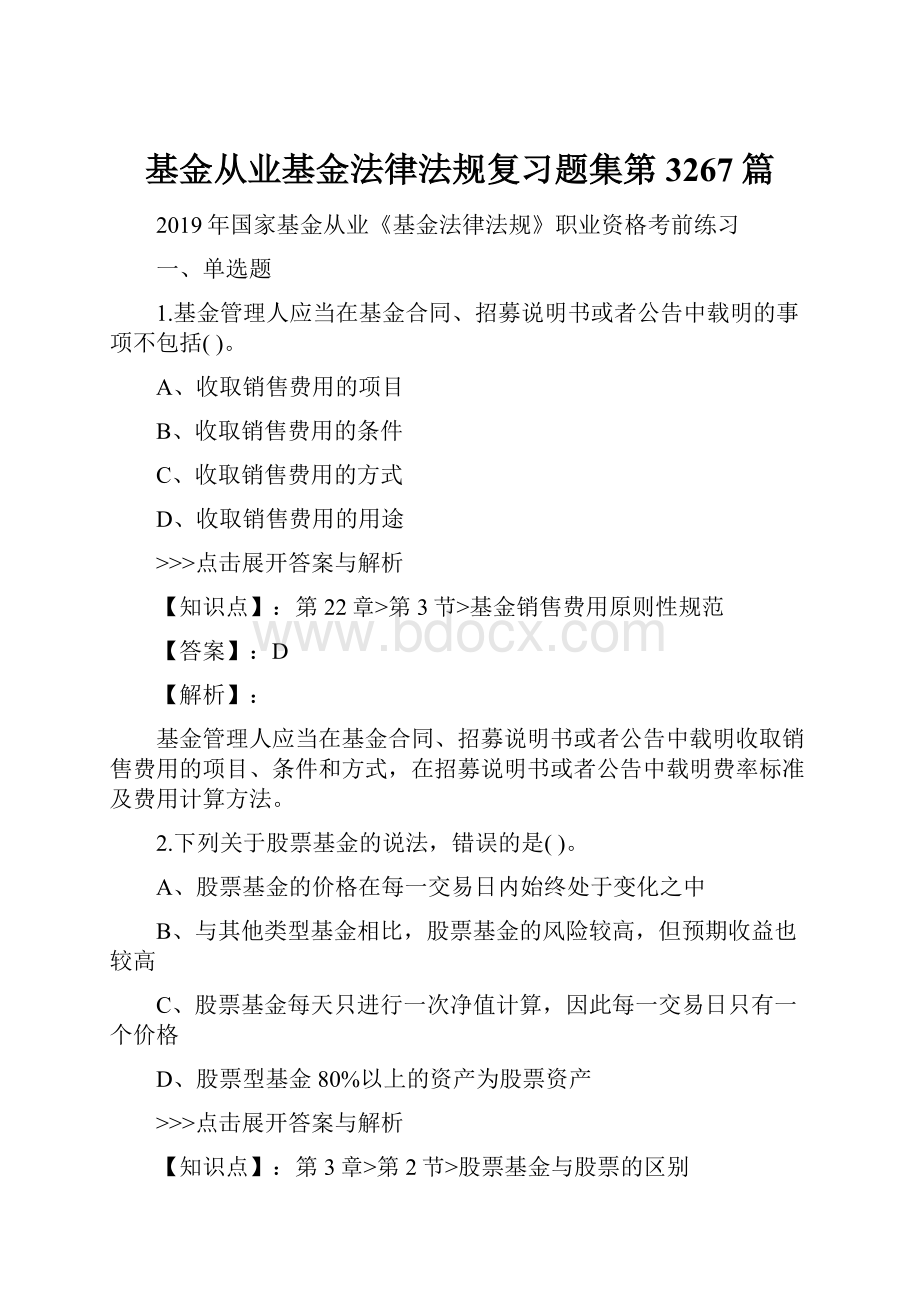 基金从业基金法律法规复习题集第3267篇Word文档下载推荐.docx_第1页