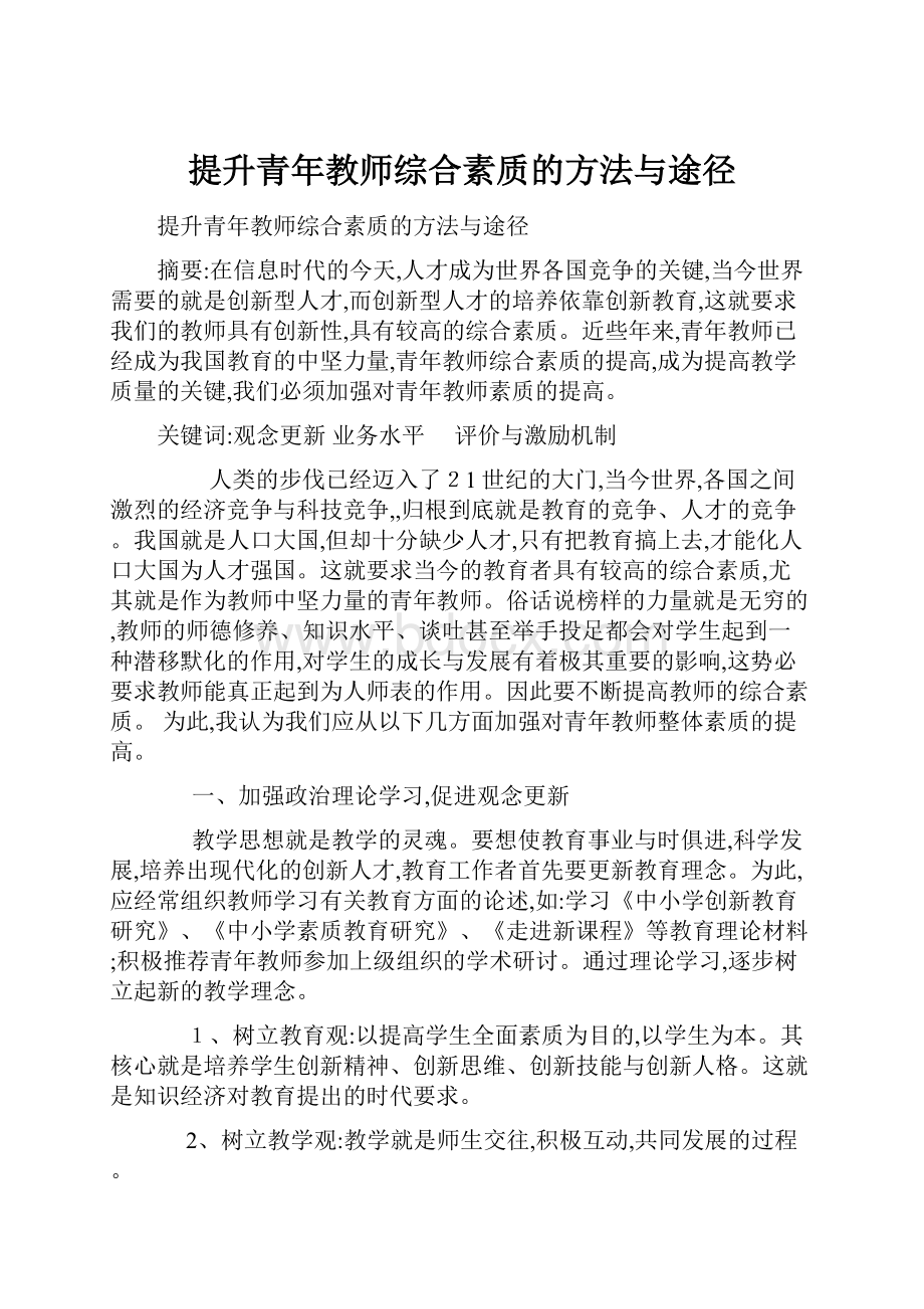 提升青年教师综合素质的方法与途径.docx_第1页