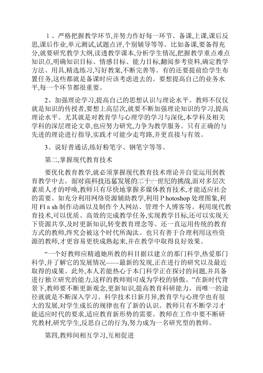 提升青年教师综合素质的方法与途径.docx_第3页