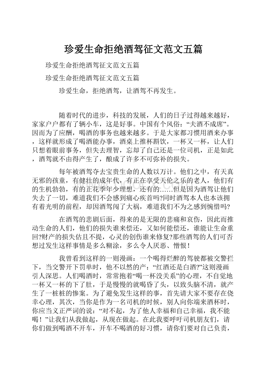 珍爱生命拒绝酒驾征文范文五篇Word格式文档下载.docx_第1页